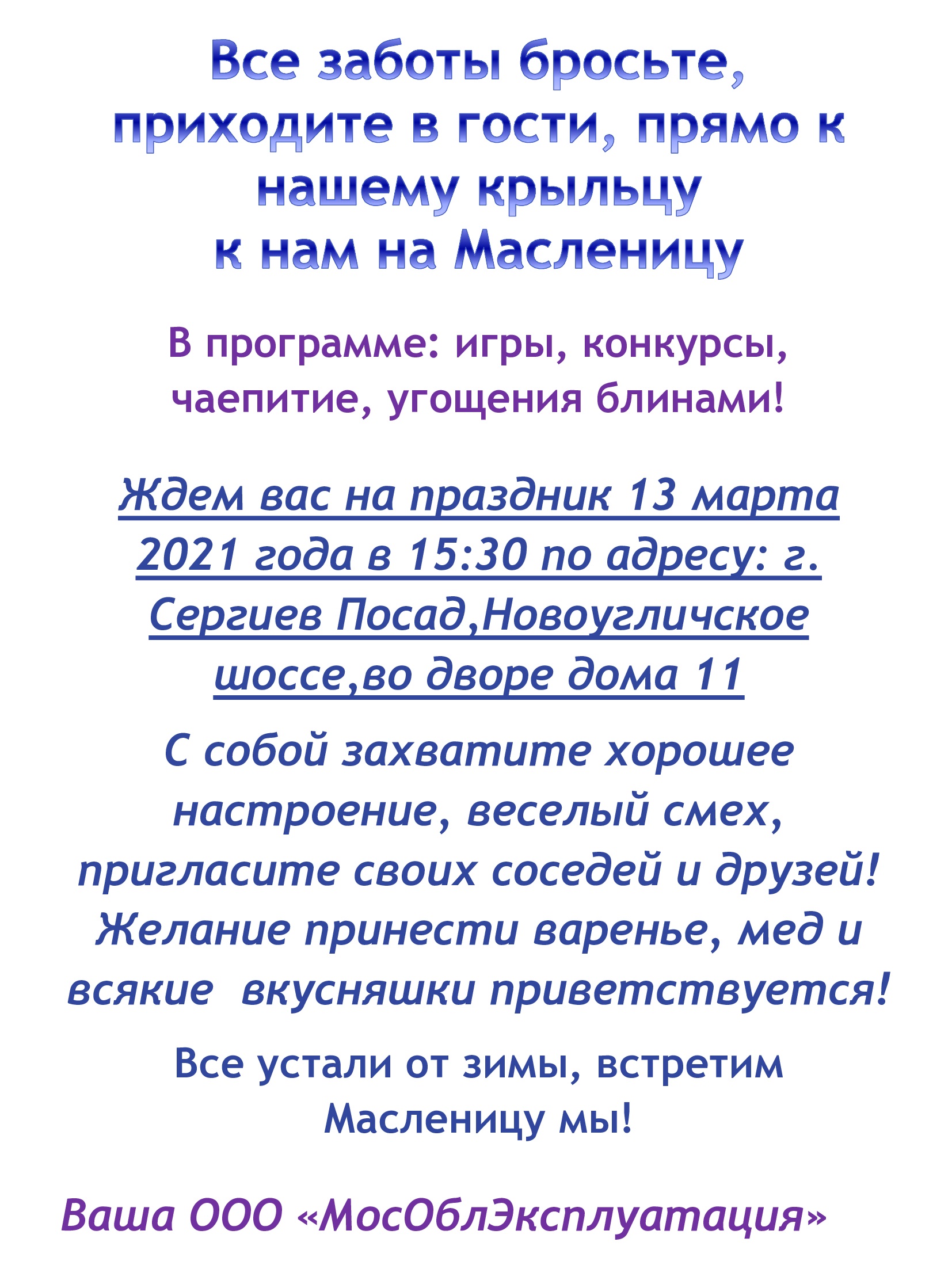 Приглашаем на Масленицу по адресу: Новоугличское шоссе, во дворе дома 11