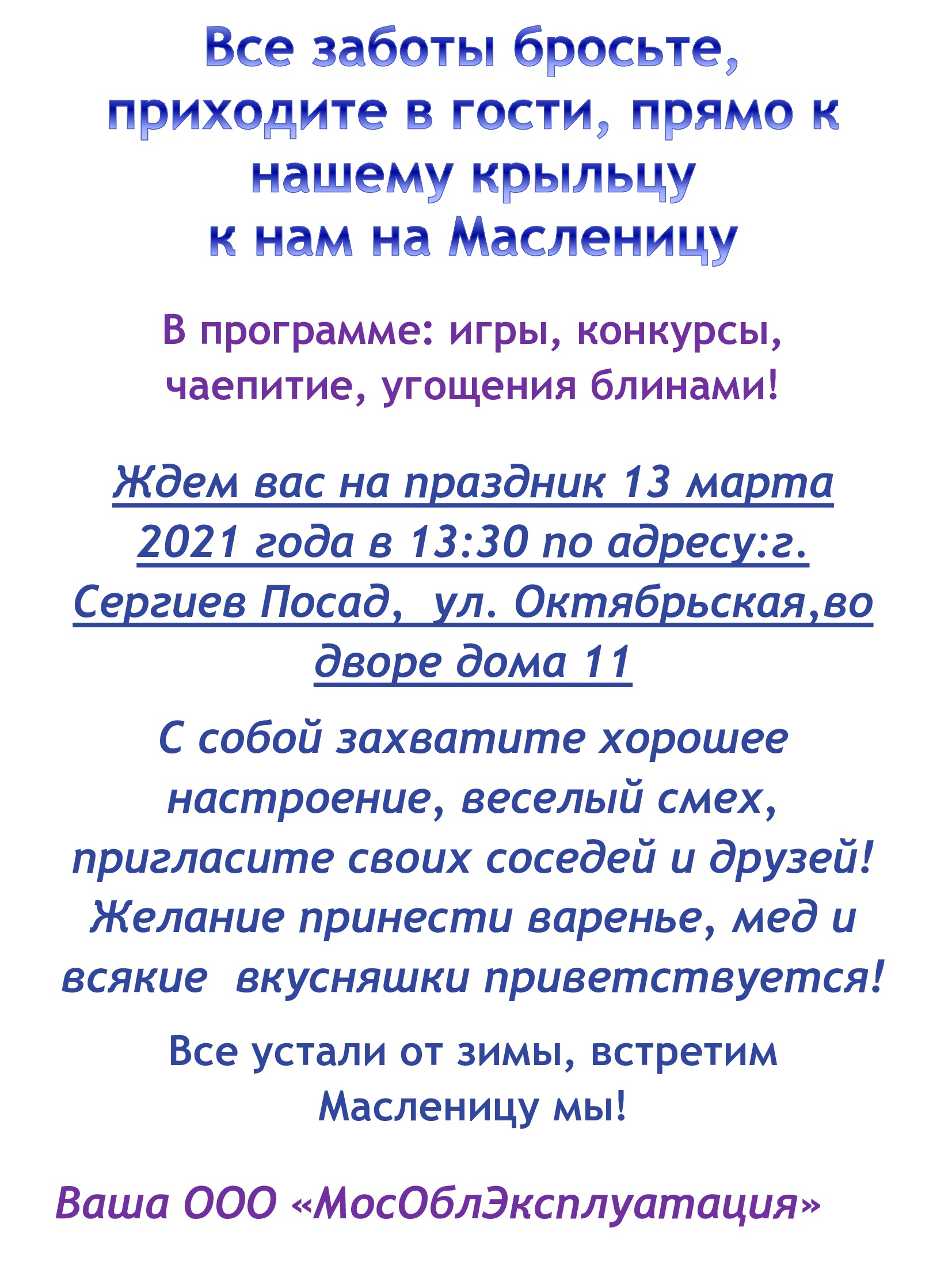 Приглашаем на Масленицу по адресу: ул. Октябрьская, во дворе дома 11